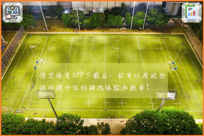悟空体育APP下载后，你可以用这些技巧提升你的游戏体验和胜率！